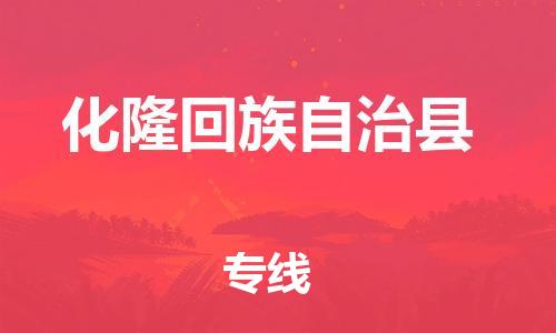 太倉(cāng)到化隆縣物流公司-太倉(cāng)到化隆縣物流專(zhuān)線-太倉(cāng)直達(dá)化隆縣貨運(yùn)