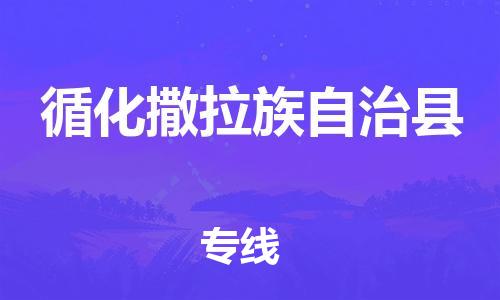 昆山到循化縣物流公司-昆山到循化縣物流專線-昆山直達循化縣貨運