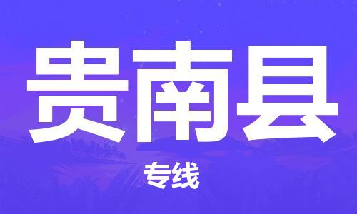 太倉(cāng)到貴南縣物流公司-太倉(cāng)到貴南縣物流專線-太倉(cāng)直達(dá)貴南縣貨運(yùn)