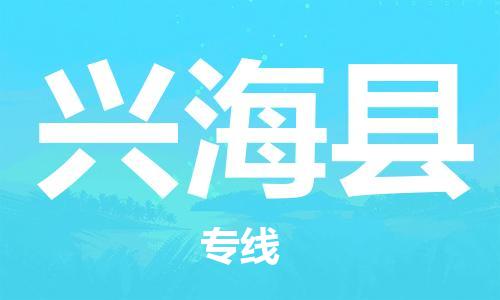 太倉到興海縣物流公司-太倉到興?？h物流專線-太倉直達(dá)興?？h貨運(yùn)