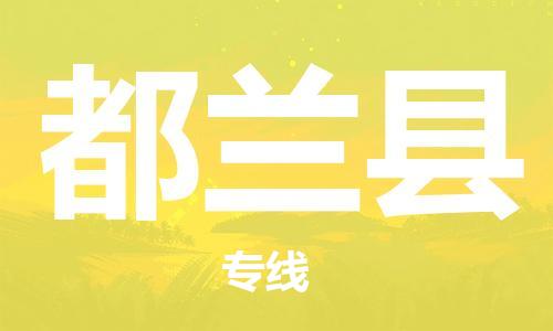 太倉到都蘭縣物流公司-太倉到都蘭縣物流專線-太倉直達都蘭縣貨運