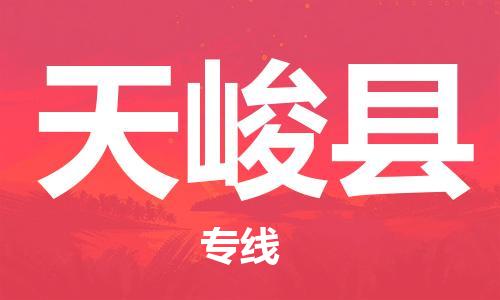 太倉(cāng)到天峻縣物流公司-太倉(cāng)到天峻縣物流專線-太倉(cāng)直達(dá)天峻縣貨運(yùn)