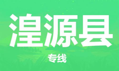 太倉(cāng)到湟源縣物流公司-太倉(cāng)到湟源縣物流專線-太倉(cāng)直達(dá)湟源縣貨運(yùn)