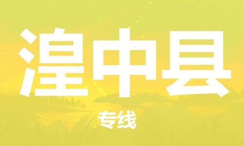 太倉到湟中縣物流公司-太倉到湟中縣物流專線-太倉直達(dá)湟中縣貨運(yùn)