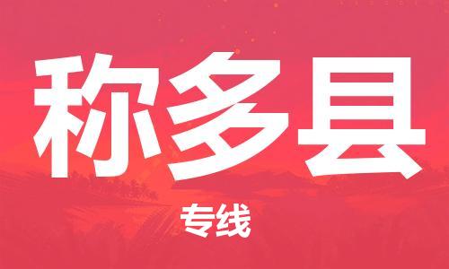 太倉(cāng)到稱多縣物流公司-太倉(cāng)到稱多縣物流專線-太倉(cāng)直達(dá)稱多縣貨運(yùn)