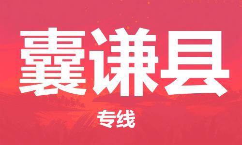 太倉到囊謙縣物流公司-太倉到囊謙縣物流專線-太倉直達囊謙縣貨運