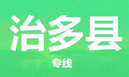 太倉到治多縣物流公司-太倉到治多縣物流專線-太倉直達治多縣貨運