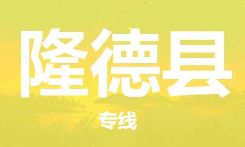 太倉到隆德縣物流公司-太倉到隆德縣物流專線-太倉直達(dá)隆德縣貨運(yùn)