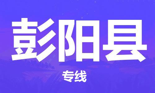 昆山到彭陽縣物流公司-昆山到彭陽縣物流專線-昆山直達彭陽縣貨運