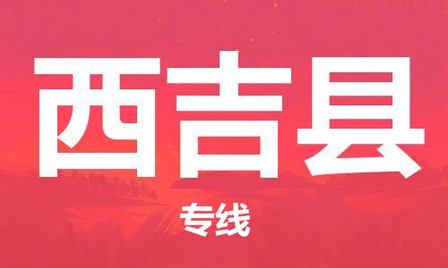 太倉到西吉縣物流公司-太倉到西吉縣物流專線-太倉直達西吉縣貨運