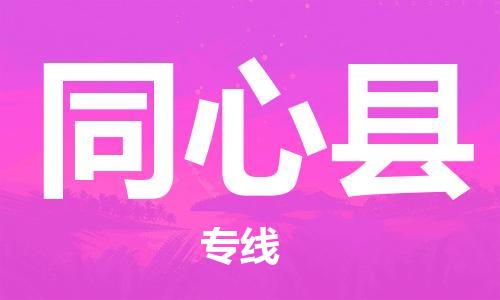 太倉(cāng)到同心縣物流公司-太倉(cāng)到同心縣物流專線-太倉(cāng)直達(dá)同心縣貨運(yùn)