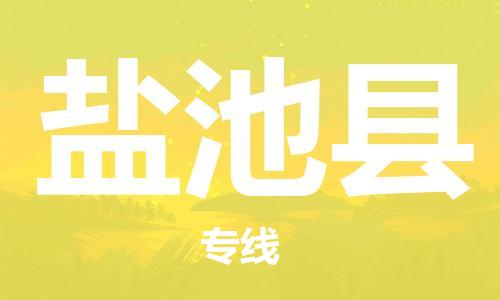 太倉到鹽池縣物流公司-太倉到鹽池縣物流專線-太倉直達鹽池縣貨運