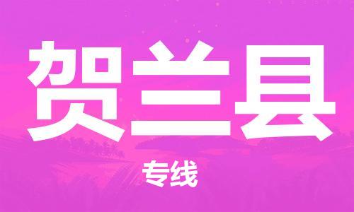 昆山到賀蘭縣物流公司-昆山到賀蘭縣物流專(zhuān)線(xiàn)-昆山直達(dá)賀蘭縣貨運(yùn)