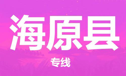 太倉(cāng)到海原縣物流公司-太倉(cāng)到海原縣物流專線-太倉(cāng)直達(dá)海原縣貨運(yùn)