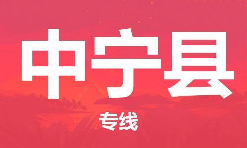 太倉到中寧縣物流公司-太倉到中寧縣物流專線-太倉直達(dá)中寧縣貨運(yùn)