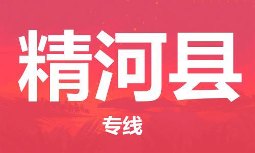 太倉到精河縣物流公司-太倉到精河縣物流專線-太倉直達(dá)精河縣貨運(yùn)