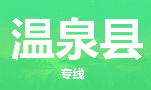 太倉到溫泉縣物流公司-太倉到溫泉縣物流專線-太倉直達溫泉縣貨運