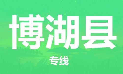 太倉到博湖縣物流公司-太倉到博湖縣物流專線-太倉直達(dá)博湖縣貨運(yùn)