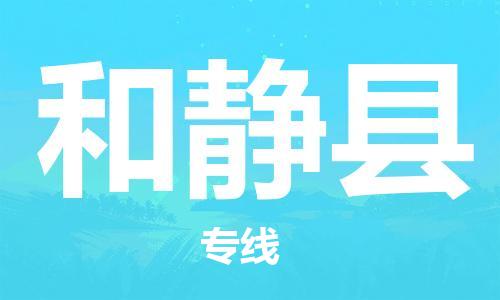 太倉到和靜縣物流公司-太倉到和靜縣物流專線-太倉直達和靜縣貨運