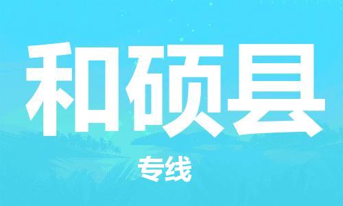 太倉(cāng)到和碩縣物流公司-太倉(cāng)到和碩縣物流專線-太倉(cāng)直達(dá)和碩縣貨運(yùn)