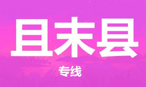 太倉到且末縣物流公司-太倉到且末縣物流專線-太倉直達且末縣貨運