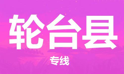 太倉到輪臺縣物流公司-太倉到輪臺縣物流專線-太倉直達(dá)輪臺縣貨運