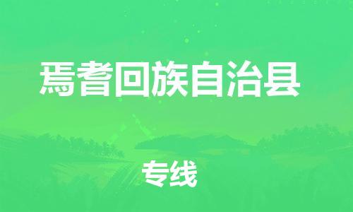 太倉到焉耆縣物流公司-太倉到焉耆縣物流專線-太倉直達(dá)焉耆縣貨運(yùn)
