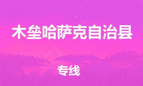 太倉(cāng)到木壘縣物流公司-太倉(cāng)到木壘縣物流專線-太倉(cāng)直達(dá)木壘縣貨運(yùn)