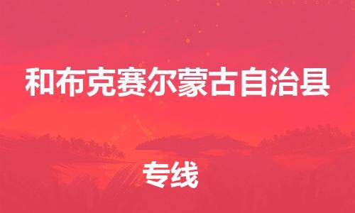 昆山到和布克賽爾縣物流公司-昆山到和布克賽爾縣物流專線-昆山直達(dá)和布克賽爾縣貨運(yùn)