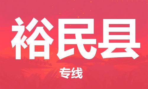 太倉到裕民縣物流公司-太倉到裕民縣物流專線-太倉直達(dá)裕民縣貨運(yùn)
