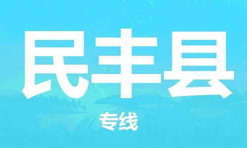 昆山到民豐縣物流公司-昆山到民豐縣物流專線-昆山直達(dá)民豐縣貨運