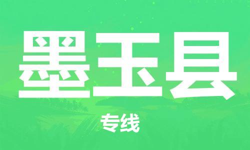 昆山到墨玉縣物流公司-昆山到墨玉縣物流專線-昆山直達(dá)墨玉縣貨運(yùn)