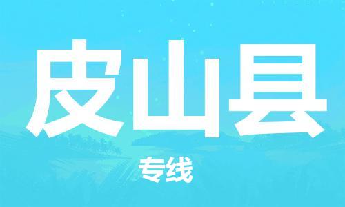 昆山到皮山縣物流公司-昆山到皮山縣物流專線-昆山直達(dá)皮山縣貨運(yùn)
