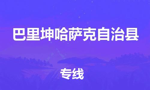 太倉到巴里坤縣物流公司-太倉到巴里坤縣物流專線-太倉直達(dá)巴里坤縣貨運(yùn)