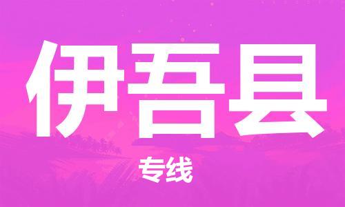 昆山到伊吾縣物流公司-昆山到伊吾縣物流專線-昆山直達(dá)伊吾縣貨運(yùn)