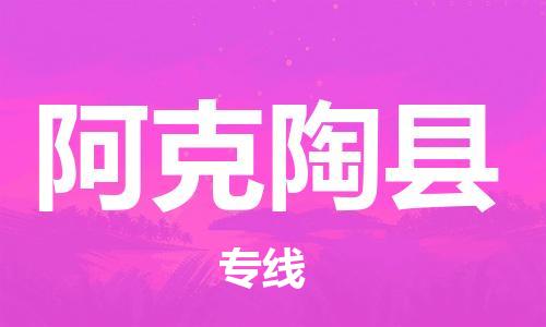 太倉到阿克陶縣物流公司-太倉到阿克陶縣物流專線-太倉直達阿克陶縣貨運