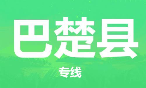 昆山到巴楚縣物流公司-昆山到巴楚縣物流專線-昆山直達巴楚縣貨運