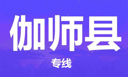 太倉到伽師縣物流公司-太倉到伽師縣物流專線-太倉直達(dá)伽師縣貨運