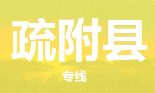 太倉到疏附縣物流公司-太倉到疏附縣物流專線-太倉直達疏附縣貨運