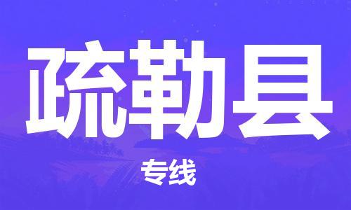 太倉到疏勒縣物流公司-太倉到疏勒縣物流專線-太倉直達(dá)疏勒縣貨運(yùn)
