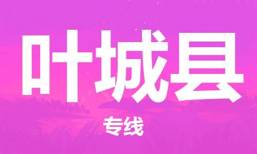 昆山到葉城縣物流公司-昆山到葉城縣物流專線-昆山直達葉城縣貨運