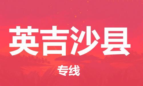 昆山到英吉沙縣物流公司-昆山到英吉沙縣物流專(zhuān)線(xiàn)-昆山直達(dá)英吉沙縣貨運(yùn)