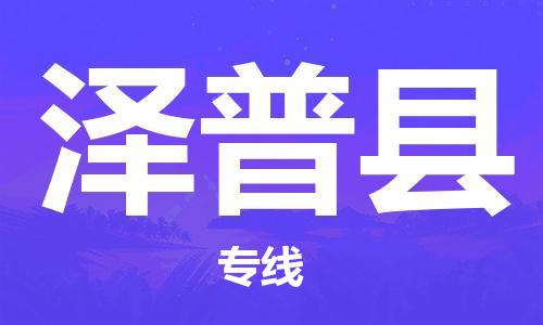 昆山到澤普縣物流公司-昆山到澤普縣物流專線-昆山直達澤普縣貨運