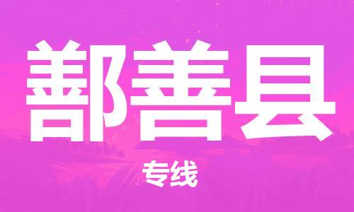 昆山到鄯善縣物流公司-昆山到鄯善縣物流專線-昆山直達鄯善縣貨運