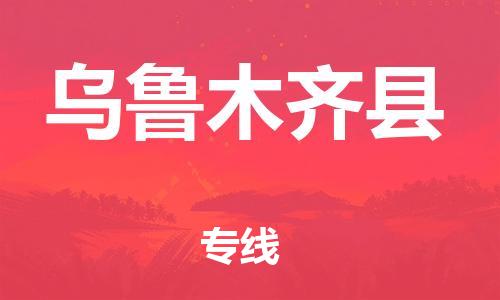 太倉到烏魯木齊縣物流公司-太倉到烏魯木齊縣物流專線-太倉直達烏魯木齊縣貨運
