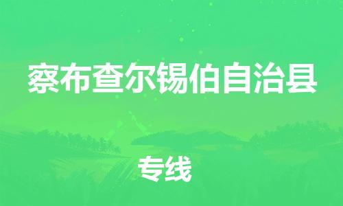 太倉到察布查爾縣物流公司-太倉到察布查爾縣物流專線-太倉直達(dá)察布查爾縣貨運(yùn)