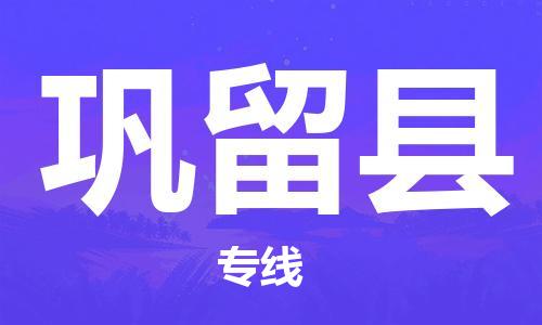 太倉到鞏留縣物流公司-太倉到鞏留縣物流專線-太倉直達(dá)鞏留縣貨運(yùn)