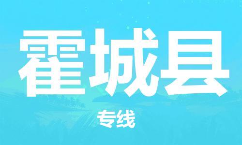 太倉到霍城縣物流公司-太倉到霍城縣物流專線-太倉直達(dá)霍城縣貨運