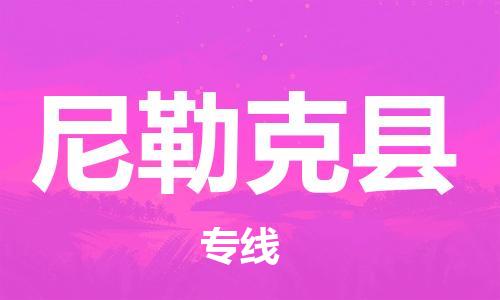 太倉到尼勒克縣物流公司-太倉到尼勒克縣物流專線-太倉直達(dá)尼勒克縣貨運
