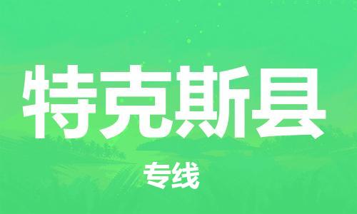 昆山到特克斯縣物流公司-昆山到特克斯縣物流專線-昆山直達(dá)特克斯縣貨運(yùn)